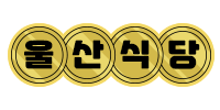 울산식당